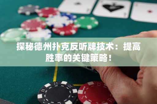 探秘德州撲克反聽牌技術(shù)：提高勝率的關(guān)鍵策略！