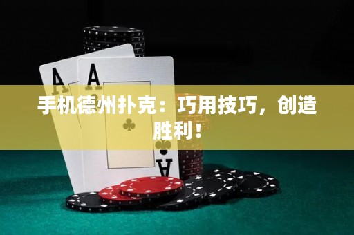?手機(jī)德州撲克：巧用技巧，創(chuàng)造勝利！