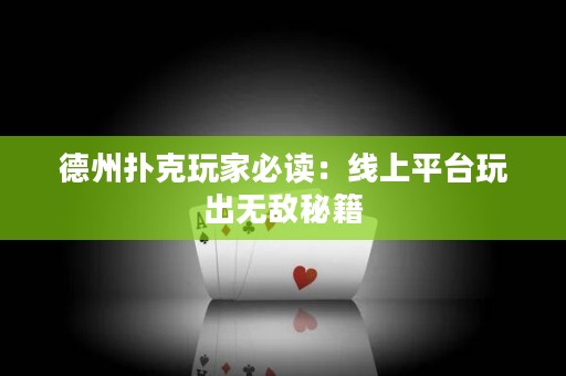 ?德州撲克玩家必讀：線上平臺(tái)玩出無敵秘籍