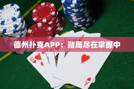 ?德州撲克APP：賭局盡在掌握中