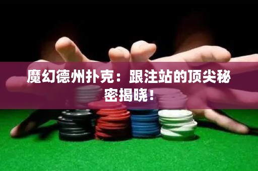 魔幻德州撲克：跟注站的頂尖秘密揭曉！
