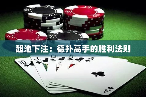 超池下注：德?lián)涓呤值膭倮▌t