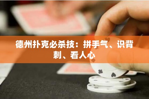 ?德州撲克必殺技：拼手氣、識背刺、看人心