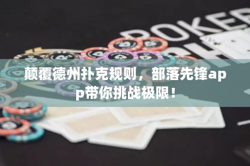 顛覆德州撲克規(guī)則，部落先鋒app帶你挑戰(zhàn)極限！