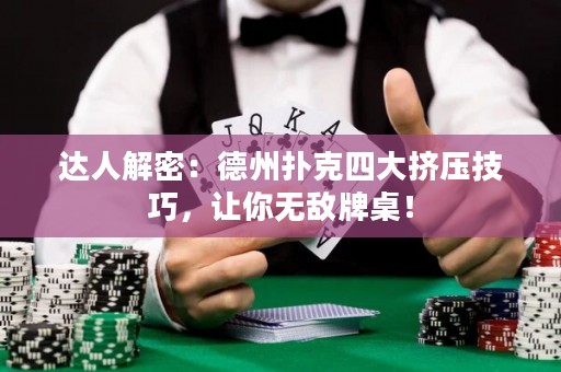 達(dá)人解密：德州撲克四大擠壓技巧，讓你無(wú)敵牌桌！