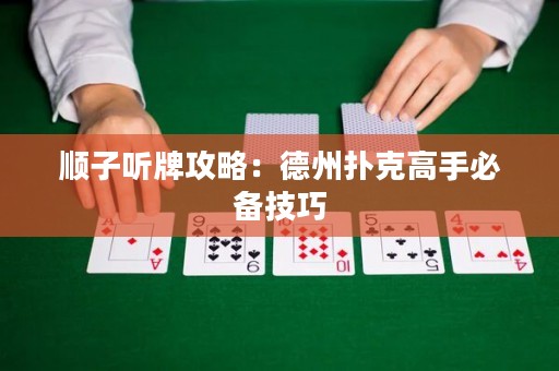 順子聽(tīng)牌攻略：德州撲克高手必備技巧
