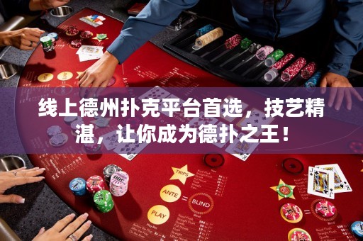 ?線上德州撲克平臺首選，技藝精湛，讓你成為德?lián)渲酰? title=