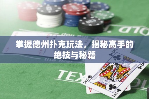 ?掌握德州撲克玩法，揭秘高手的絕技與秘籍