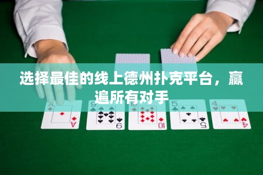 選擇最佳的線(xiàn)上德州撲克平臺(tái)，贏(yíng)遍所有對(duì)手
