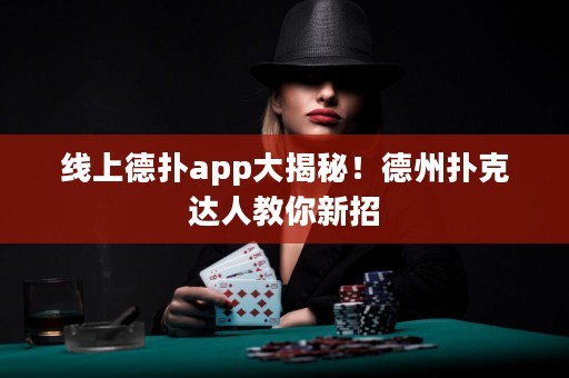 線(xiàn)上德?lián)鋋pp大揭秘！德州撲克達(dá)人教你新招