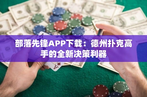 部落先鋒APP下載：德州撲克高手的全新決策利器