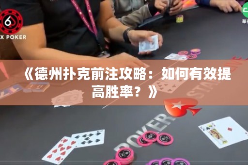 《德州撲克前注攻略：如何有效提高勝率？》