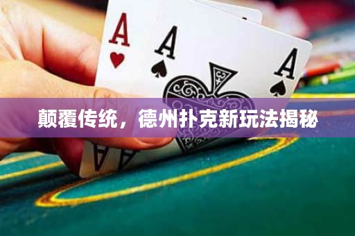 顛覆傳統(tǒng)，德州撲克新玩法揭秘