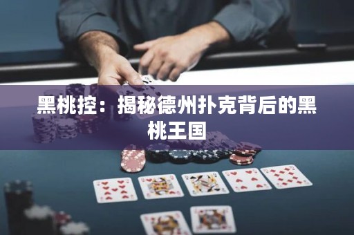 黑桃控：揭秘德州撲克背后的黑桃王國(guó)