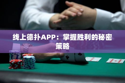 ?線(xiàn)上德?lián)銩PP：掌握勝利的秘密策略
