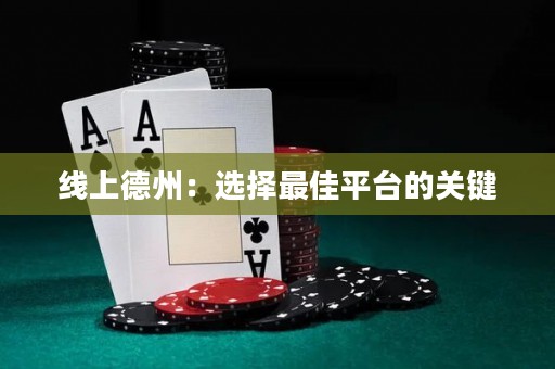 線(xiàn)上德州：選擇最佳平臺(tái)的關(guān)鍵