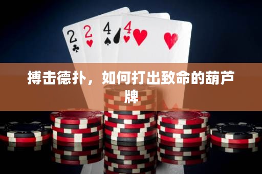 ?搏擊德?lián)?，如何打出致命的葫蘆牌