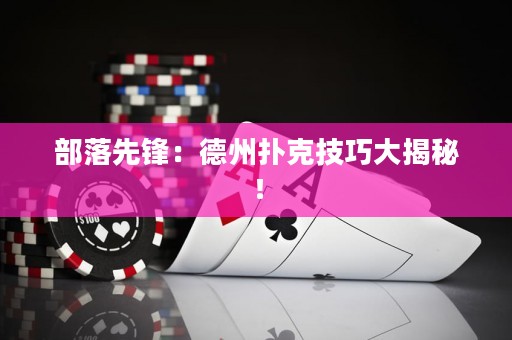 部落先鋒：德州撲克技巧大揭秘！