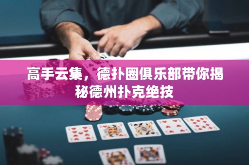 高手云集，德?lián)淙銟?lè)部帶你揭秘德州撲克絕技