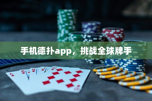 ?手機(jī)德?lián)鋋pp，挑戰(zhàn)全球牌手