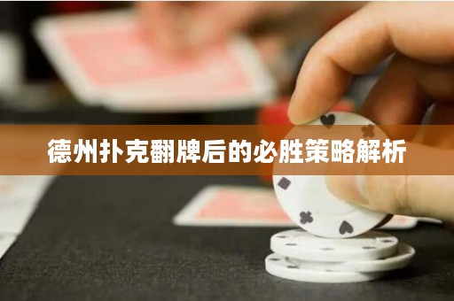 ?德州撲克翻牌后的必勝策略解析