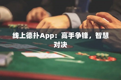 線(xiàn)上德?lián)銩pp：高手爭(zhēng)鋒，智慧對(duì)決