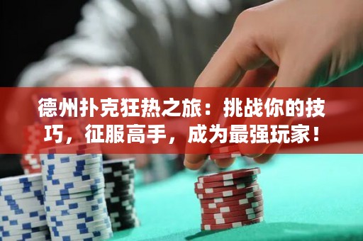 ?德州撲克狂熱之旅：挑戰(zhàn)你的技巧，征服高手，成為最強(qiáng)玩家！
