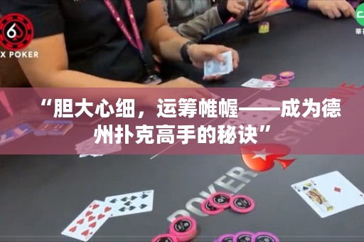 “膽大心細，運籌帷幄——成為德州撲克高手的秘訣”