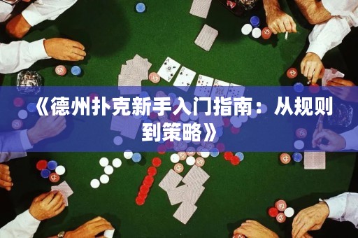 《德州撲克新手入門(mén)指南：從規(guī)則到策略》