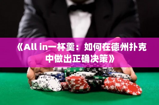 《All in一杯羹：如何在德州撲克中做出正確決策》