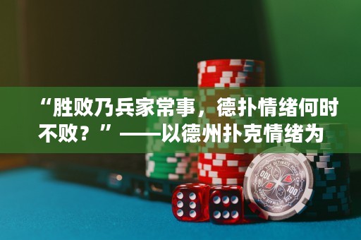 “勝敗乃兵家常事，德?lián)淝榫w何時(shí)不?。俊薄缘轮輷淇饲榫w為中心的思考