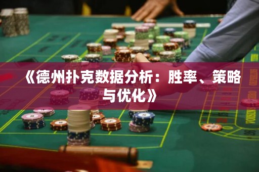 《德州撲克數(shù)據(jù)分析：勝率、策略與優(yōu)化》