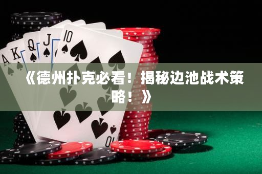 《德州撲克必看！揭秘邊池戰(zhàn)術(shù)策略！》