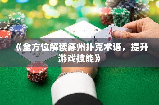 《全方位解讀德州撲克術語，提升游戲技能》