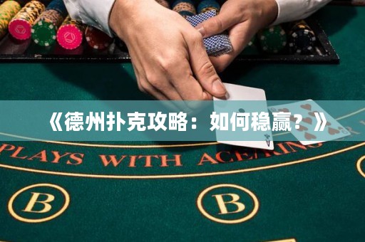 《德州撲克攻略：如何穩(wěn)贏？》