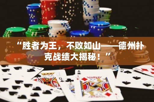 “勝者為王，不敗如山——德州撲克戰(zhàn)績(jī)大揭秘！”