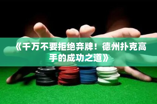 《千萬(wàn)不要拒絕棄牌！德州撲克高手的成功之道》