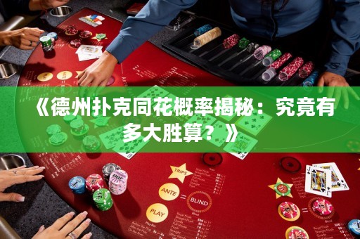 《德州撲克同花概率揭秘：究竟有多大勝算？》