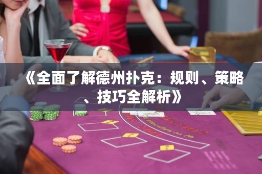 《全面了解德州撲克：規(guī)則、策略、技巧全解析》