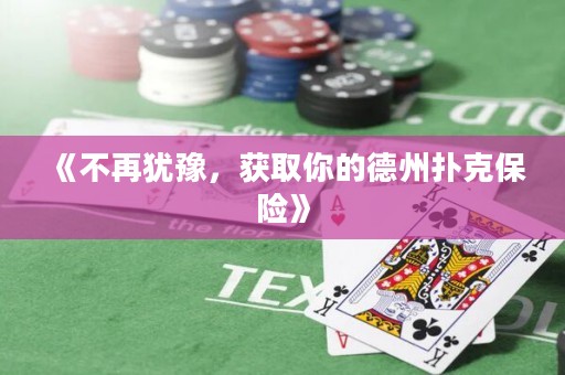 《不再猶豫，獲取你的德州撲克保險》