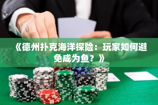 《德州撲克海洋探險：玩家如何避免成為魚？》