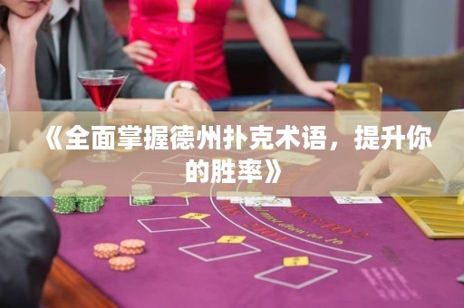 《全面掌握德州撲克術語，提升你的勝率》