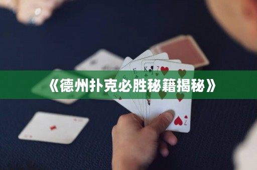 《德州撲克必勝秘籍揭秘》