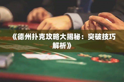 《德州撲克攻略大揭秘：突破技巧解析》