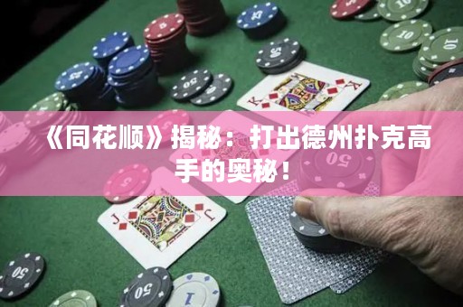 《同花順》揭秘：打出德州撲克高手的奧秘！