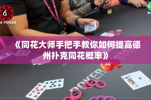 《同花大師手把手教你如何提高德州撲克同花概率》