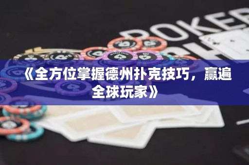 《全方位掌握德州撲克技巧，贏遍全球玩家》
