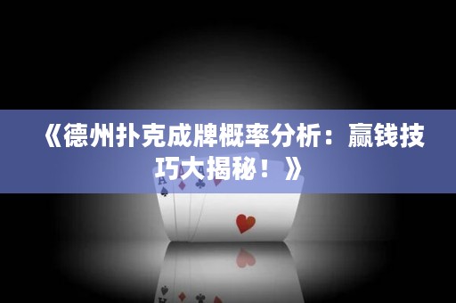 《德州撲克成牌概率分析：贏錢技巧大揭秘！》