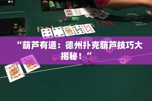 “葫蘆有道：德州撲克葫蘆技巧大揭秘！”