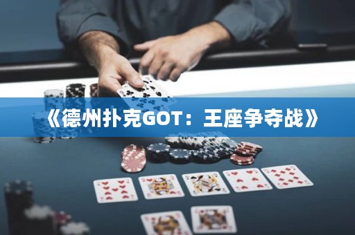 《德州撲克GOT：王座爭(zhēng)奪戰(zhàn)》